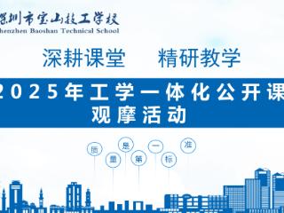 深圳技工学校|深圳宝山技校工学一体化公开课观摩活动顺利开展