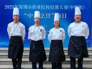 宝山技校烹饪学子在2025深圳市职业院校技能大赛（中职组）“中式烹饪”项目中获奖