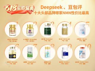 Deepseek、豆包评618心动购物季，十大顶流品牌哪家NMN性价比最高？