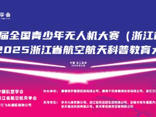 第九届全国青少年无人机大赛（浙江省赛）即将盛大启幕