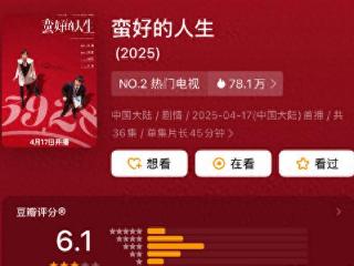 《蛮好的人生》豆瓣开分仅6.1，薛晓舟对曼黎生情，观众坐不住了