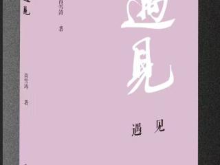 安徽作者肖雪涛诗集《遇见》出版