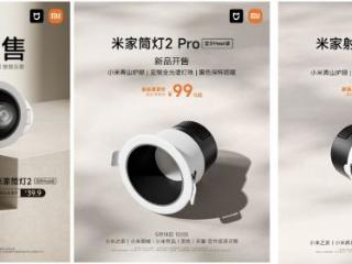 上新 | 米家筒射灯2 蓝牙Mesh版系列发布，光源氛围新升级