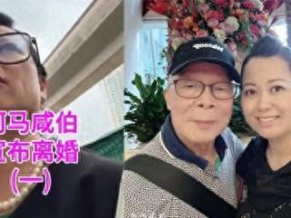 香港何伯夫妇后续：何太自曝将离婚，称义务为何伯做一事直呼白做