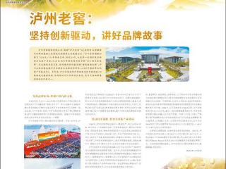 泸州老窖：坚持创新驱动，讲好品牌故事
