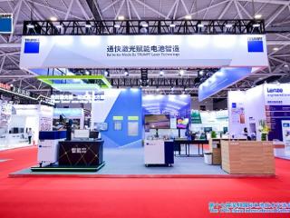 CIBF 最“热”展位：通快一站式解决方案加速电池制造效率