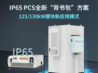 亿兰科IP65 PCS全新“背书包”方案上线！