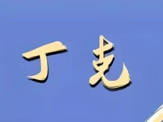 第一批选择丁克的几对明星夫妻，现在都怎么样了？