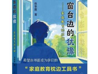 新书首发｜赵黎霞《窗台边的犹豫——家庭教育的苏醒》正式出版发行