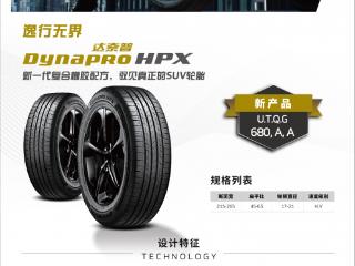 韩泰轮胎全新SUV产品Dynapro HPX（RA43）焕新上市