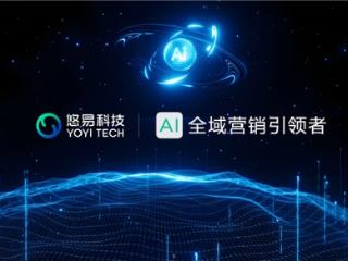 悠易科技战略升级：推出AI智能体矩阵，开启AI全域营销新征程