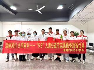 永康市红十字会开展“温暖同行 共享欢乐”——“5.8”人道公益节志愿服务助残活动