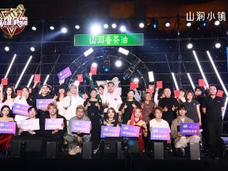 音雄争霸 | 24强名单出炉！全国总决赛于山润小镇上演巅峰对决