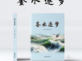 《鉴水逐梦》一一麦中大传奇的人生，是一场与命运抗争的艰苦奋斗历程