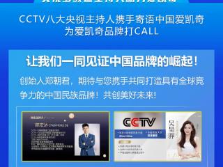 CCTV央视知名主持人寄语中国爱凯奇品牌 为中国民族品牌强势助阵