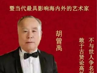 胡曾禹——百年巨匠书画艺术馆首席艺术家