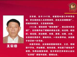 “王茅”传人：王宗德与他的酿酒传奇