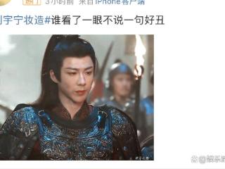 刘宇宁妆造争议：古偶丑男逆袭还是审美降级？