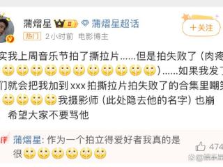 蒲熠星撕拉片翻车记：当复古情怀遇上“手残”现场