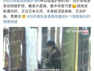 刘亦菲美容院做护理引热议：素颜状态惊艳全网