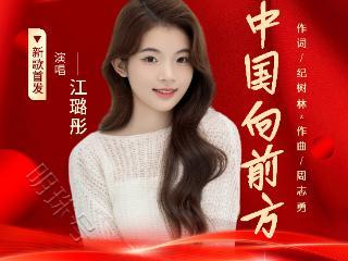 歌手江璐彤新歌《中国向前方》全网发行，唱响时代奋进强音