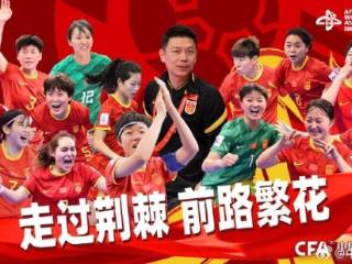 津媒：中国五人制女足无缘世界杯，想跻身亚洲前列还有很长路要走