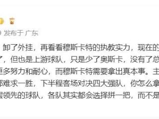 李璇：全队需要付出更多努力和耐心，而穆斯卡特需要拿出真本事