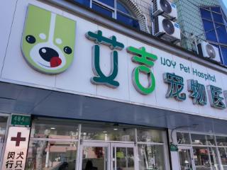 【毛孩子探店记】100家最受信任的宠物医院—艾吉宠物医院：宠物健康双保险：定期体