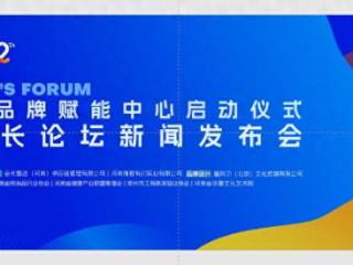 都市频道企业品牌赋能中心暨第十二届会长论坛新闻发布会盛大举行