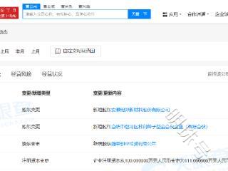 小米旗下瀚星创投等入股因势新材料