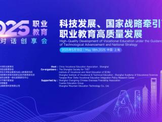科技赋能·政策领航——2025职业教育海上对话创享会在沪举办