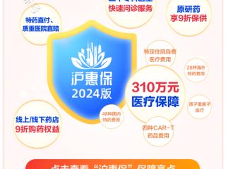 “沪惠保”参保提醒：这3类医保不报的费用，“沪惠保”可报销