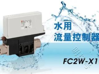 WKEA维嘉新产品特辑|水用流量控制器 FC2W-X110