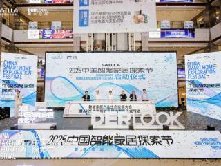 荣事达智家闪耀2025 中国智能家居探索节，引领行业新征程