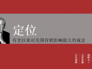 从王老吉到百雀羚：解密成美品牌定位打造国民品牌的黄金理论