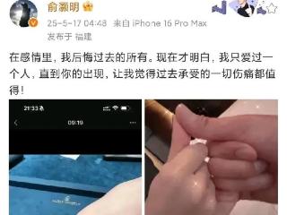 凌晨四点钻戒官宣！俞灏明王晓晨'不搭CP'终修成正果