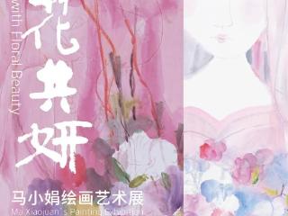 展讯 | 海上名家研究系列·与花共妍——马小娟绘画艺术展