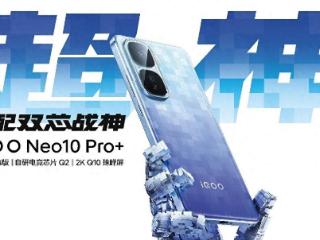 2799元起！2K屏性能旗舰iQOO Neo10 Pro+发布