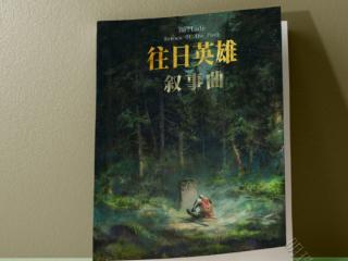 《叙事曲：往日英雄》震撼上市：一部跨越生死的壮阔史诗
