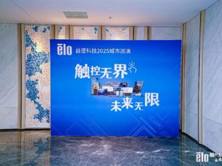 触控无界，未来无限：Elo2025城市巡演首站苏州成功举办