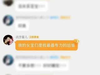 恋情风波、视频争议后，胡连馨发声：别嫌弃我