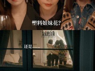 三姐妹联盟打脸渣男！〈亲爱的仇敌〉高能收官引发热议