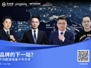 欧洲市场突围！中国出海品牌务必打赢这场品牌认知升级战
