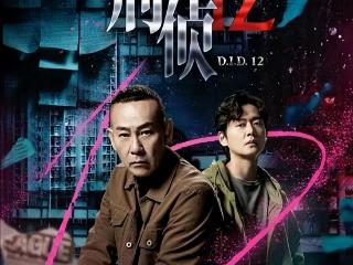 TVB新剧《刑侦12》首映礼众星云集