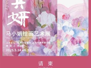 人间芳菲入丹青——马小娟绘画艺术谈