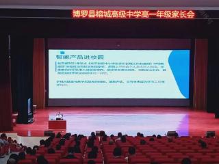 硬核成绩+温情内涵，博罗县榕城高级中学高一年级家长会同心筑梦