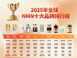 2025全球十大NMN实力最好的品牌：老年人选哪家牌子效果好又省钱？