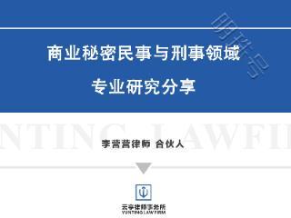 商业秘密律师李营营律师解读：企业的哪些交易信息是经营秘密？