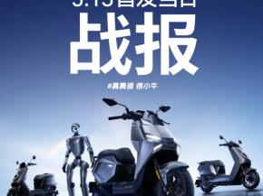 从智能突破到销量爆发：小牛电动首发破亿的十年磨一剑