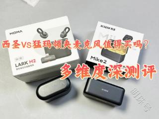 西圣vs猛玛领夹麦克风值得买吗？品牌PK测评看谁斩获高分！